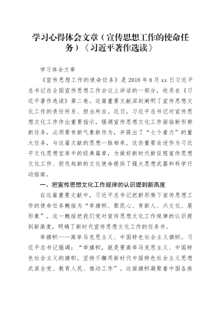学习心得体会文章（宣传思想工作的使命任务）《习近平著作选读》