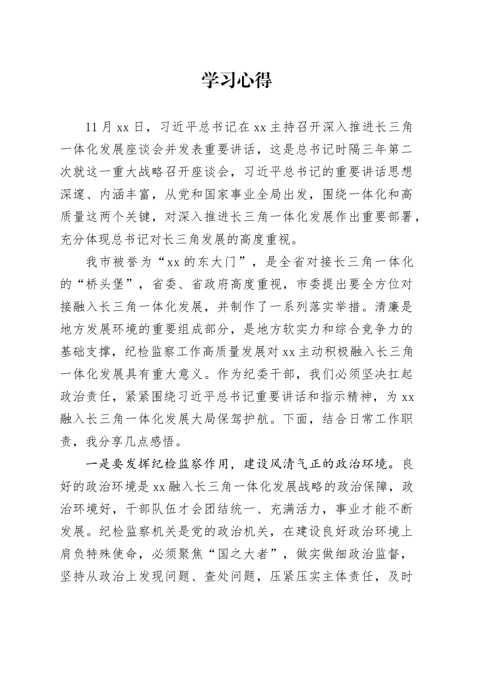 学习心得-长三角一体化发展_第1页