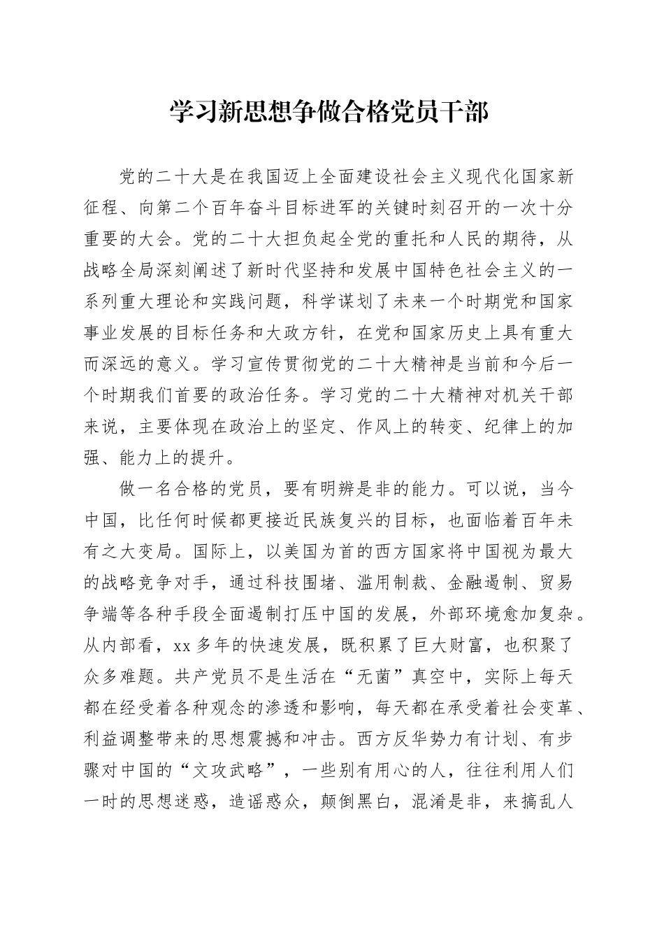 学习新思想 争做合格党员干部_第1页