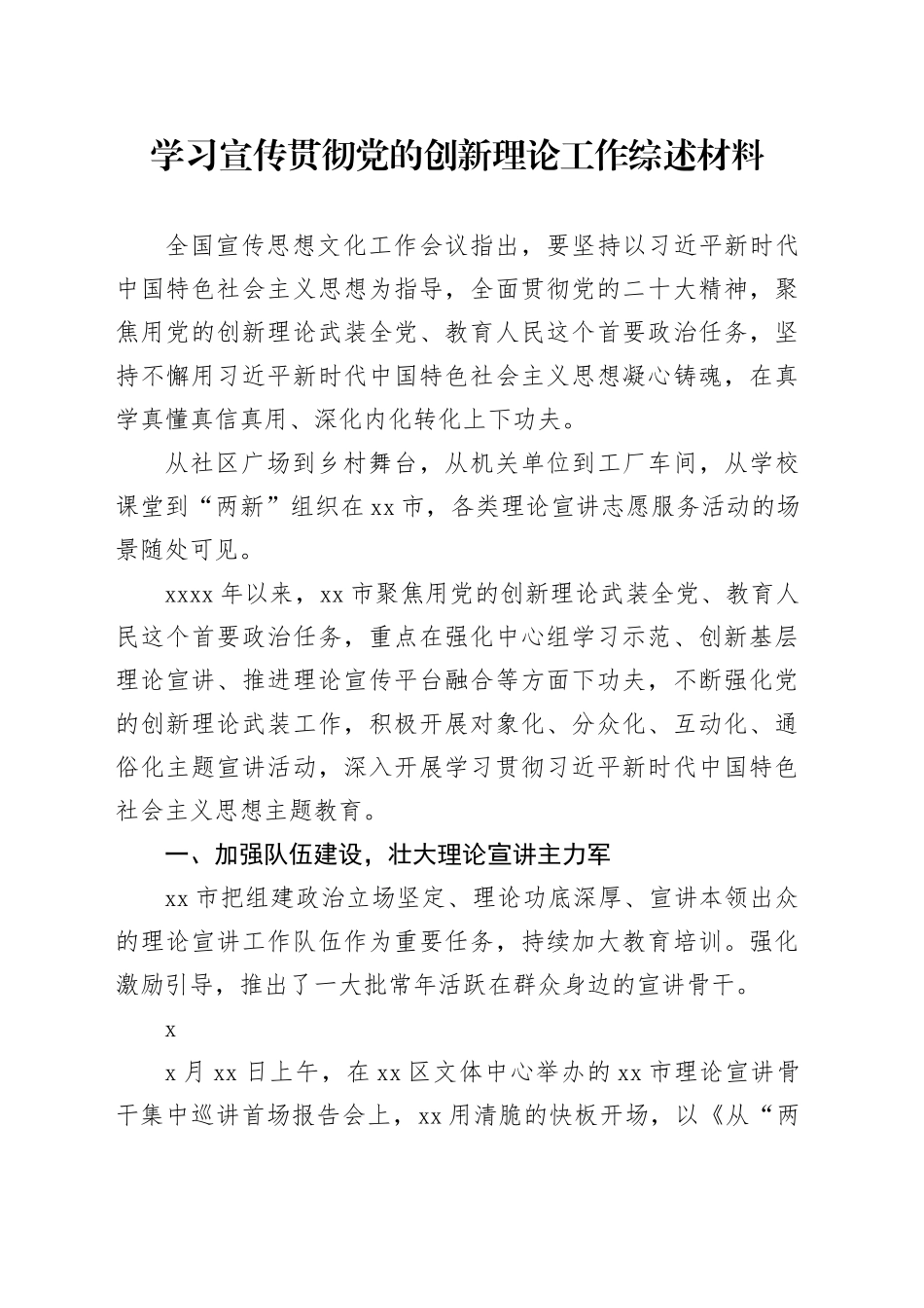 学习宣传贯彻党的创新理论工作综述材料_第1页