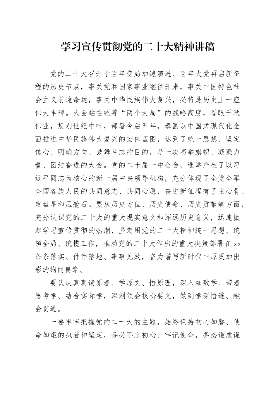 学习宣传贯彻党的二十大精神讲稿_第1页
