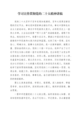 学习宣传贯彻党的二十大精神讲稿