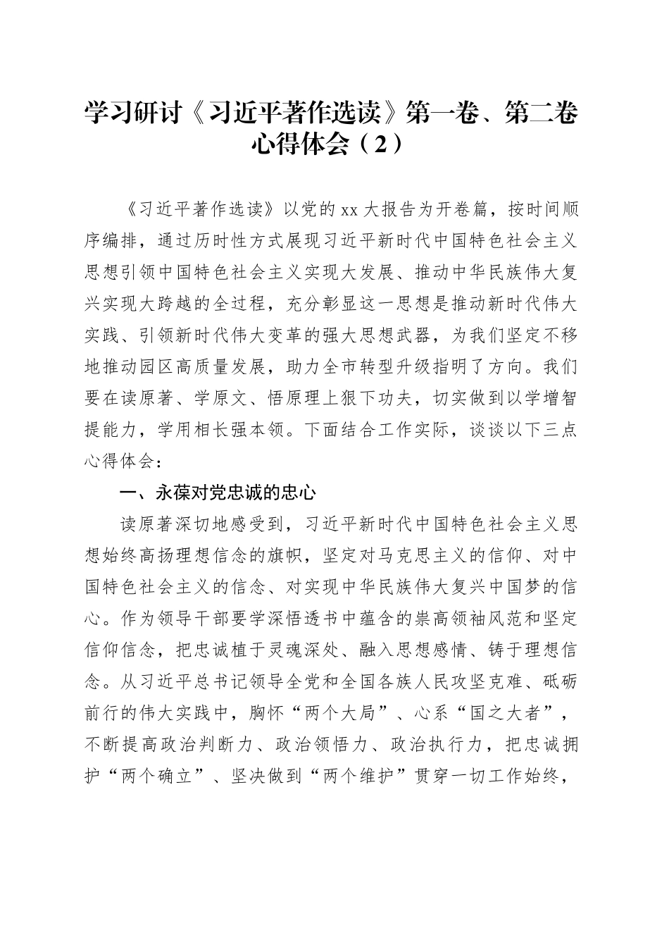 学习研讨《习近平著作选读》第一卷、第二卷心得体会（2）_第1页