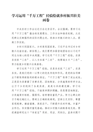学习运用“千万工程”经验 绘就乡村振兴壮美画卷
