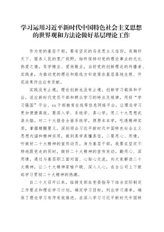 学习运用习近平新时代中国特色社会主义 思想的世界观和方法论做好基层理论工作