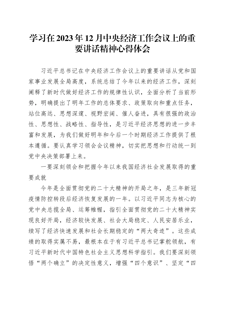 学习在2023年12月中央经济工作会议上的重要讲话精神心得体会_第1页