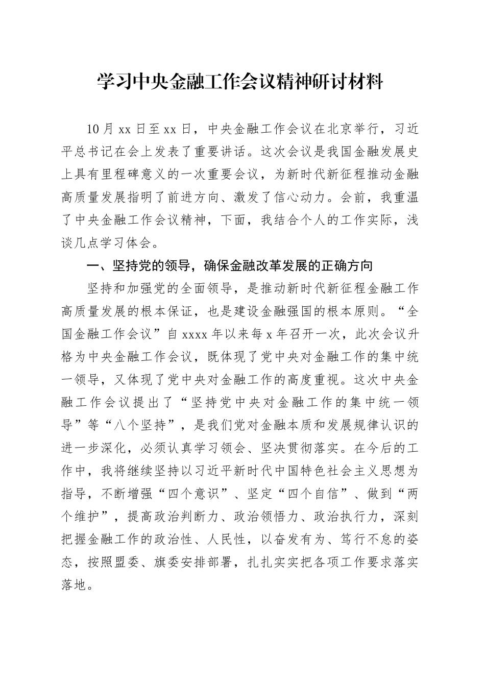 学习中央金融工作会议精神研讨材料_第1页