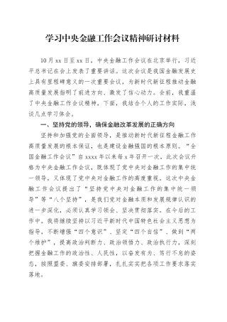 学习中央金融工作会议精神研讨材料