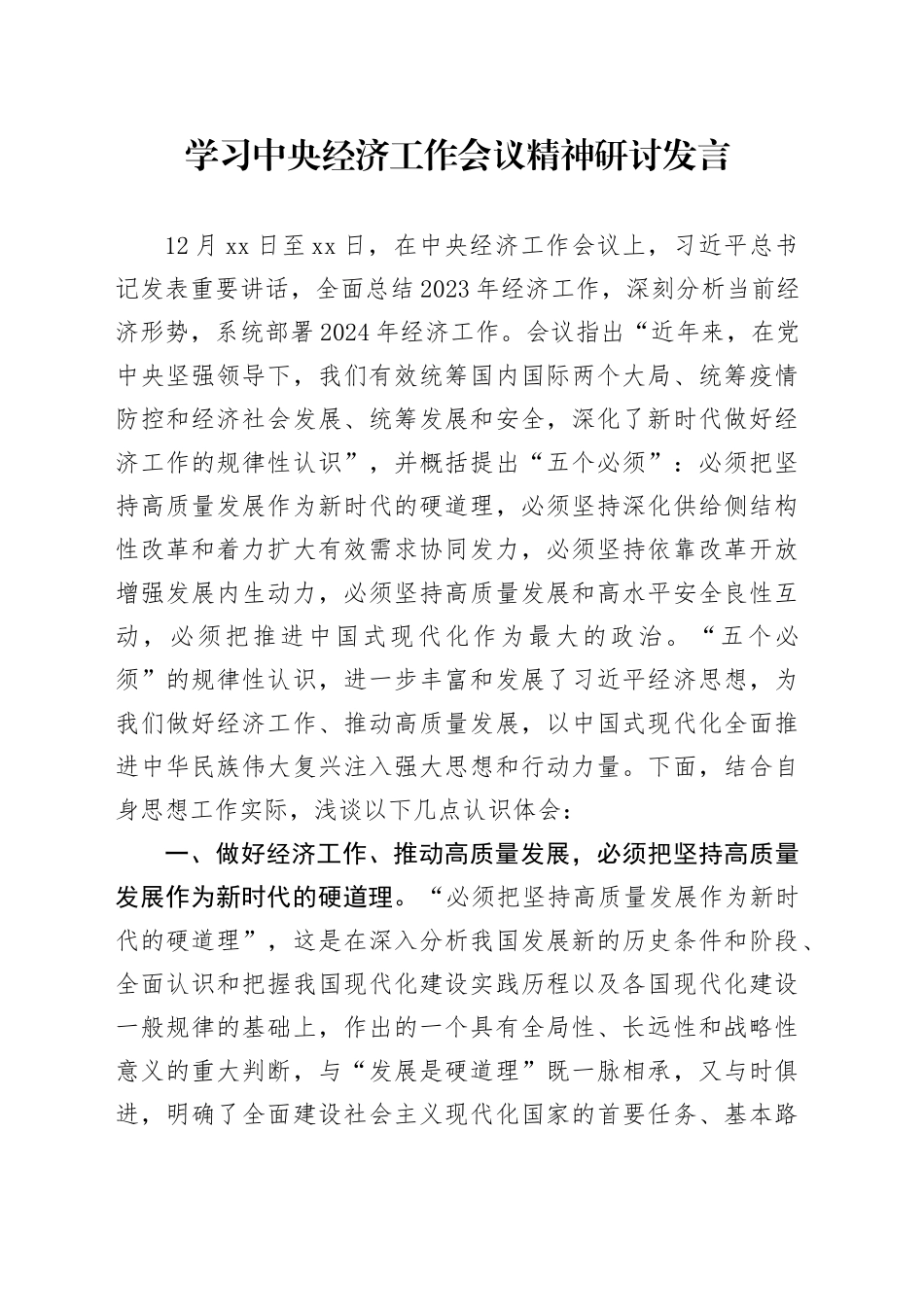 学习中央经济工作会议精神研讨发言_第1页