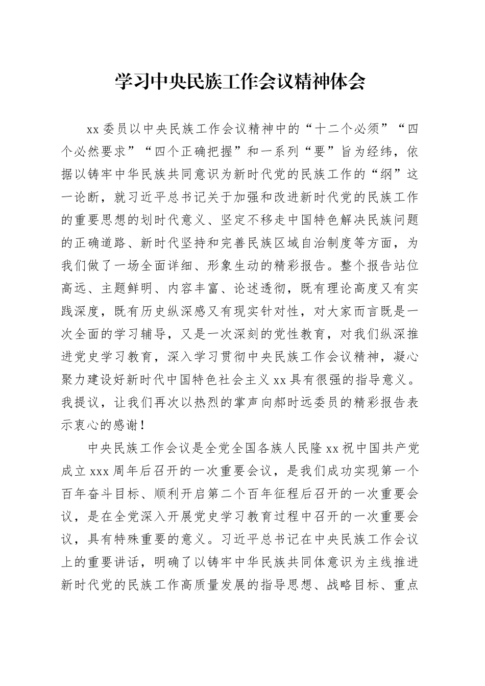 学习中央民族工作会议精神体会_第1页