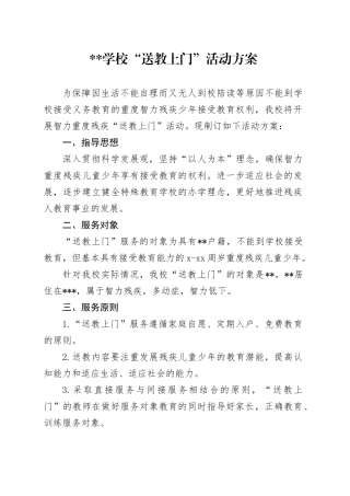 学校“送教上门”活动方案