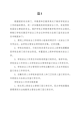 学校安全工作责任制度材料合集（20篇）
