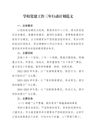 学校党建工作三年行动计划规划