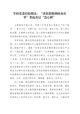 学校党委经验做法：“讲思想 做调研 办实事” 架起基层“连心桥”