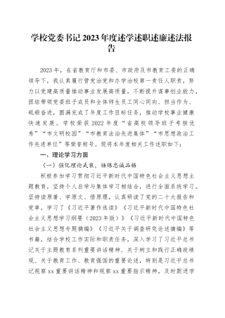 学校党委书记2023年度述学述职述廉述法报告
