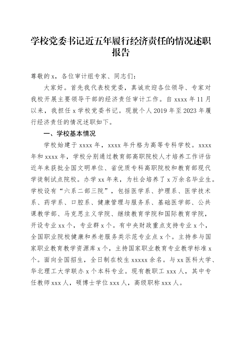 学校党委书记近五年履行经济责任的情况述职报告_第1页