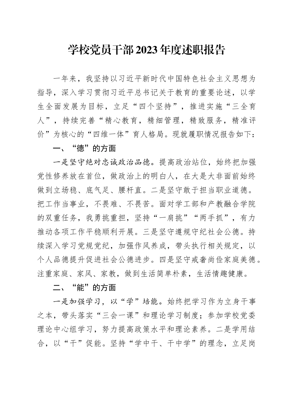 学校党员干部2023年度述职报告_第1页