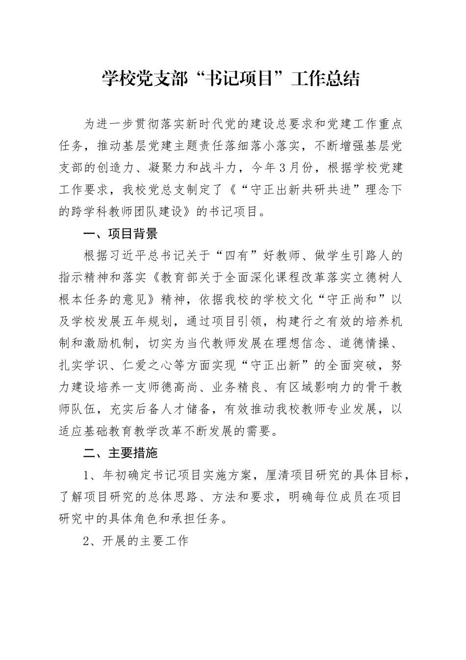 学校党支部“书记项目”工作总结_第1页