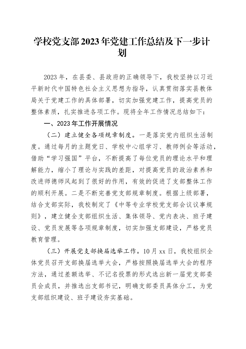 学校党支部2023年党建工作总结及下一步计划_第1页