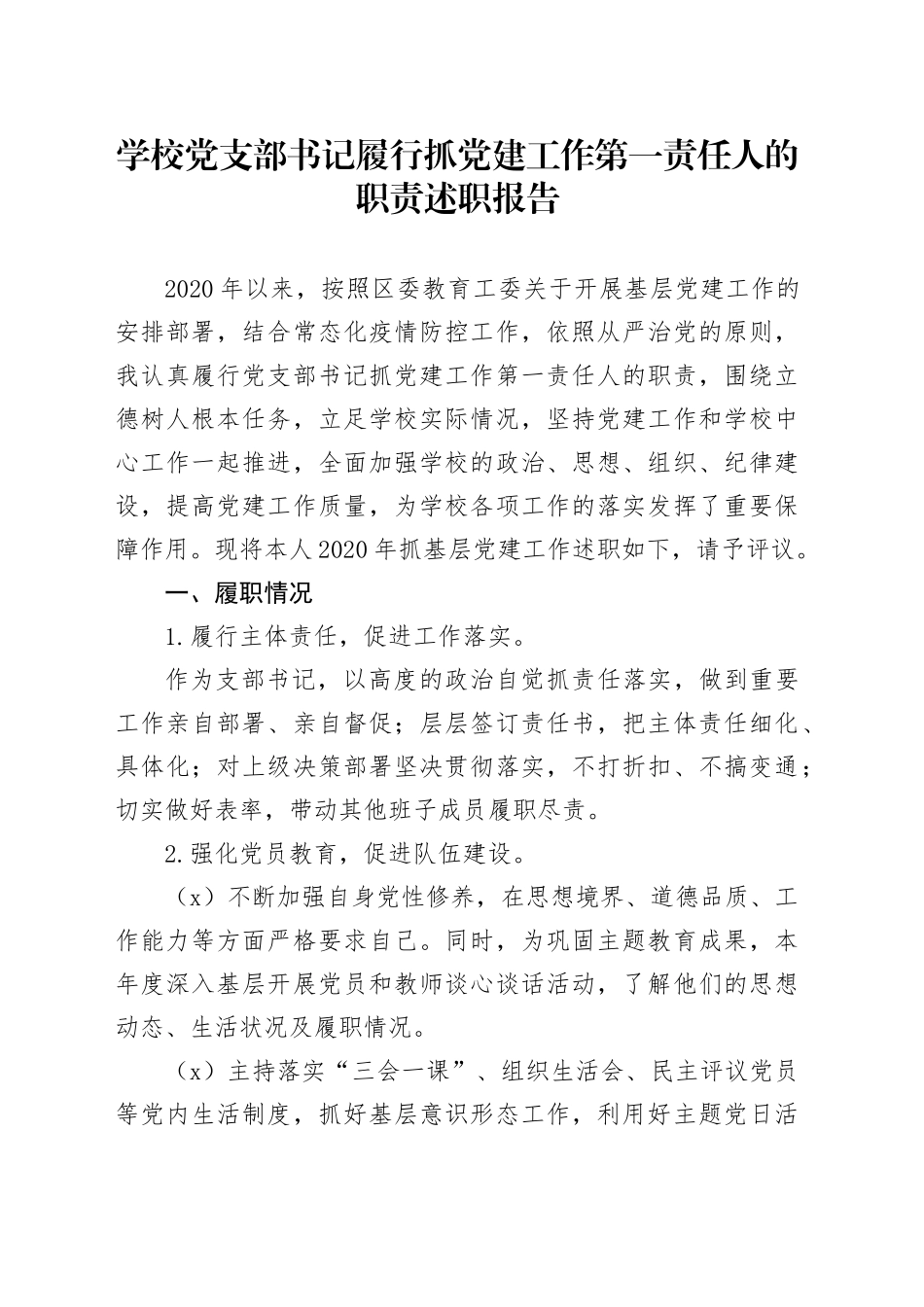 学校党支部书记履行抓党建工作第一责任人的职责述职报告_第1页