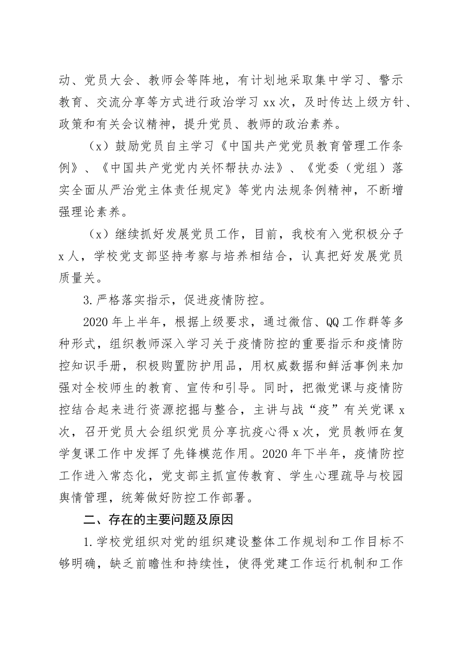 学校党支部书记履行抓党建工作第一责任人的职责述职报告_第2页