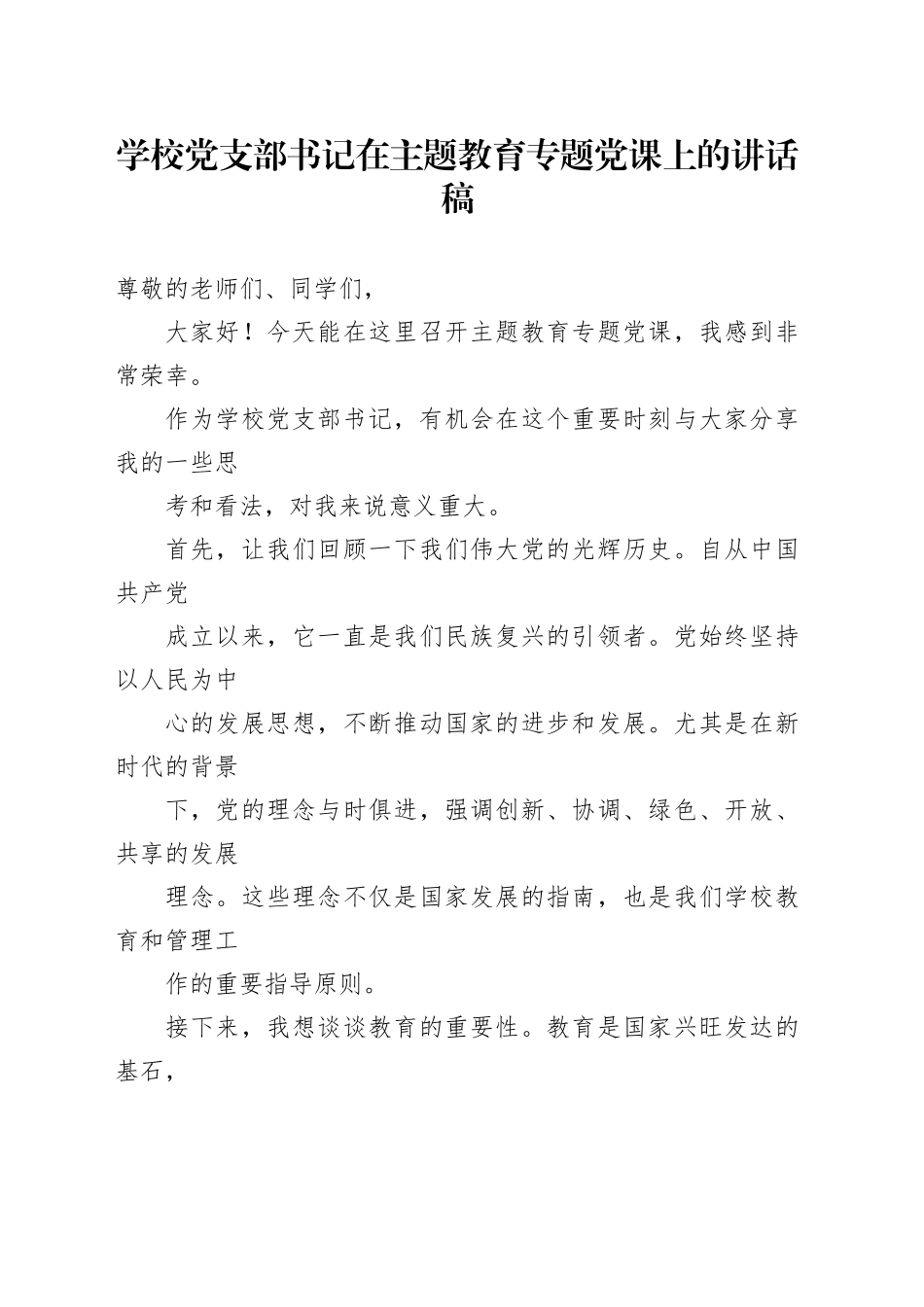 学校党支部书记在主题教育专题党课上的讲话稿_第1页
