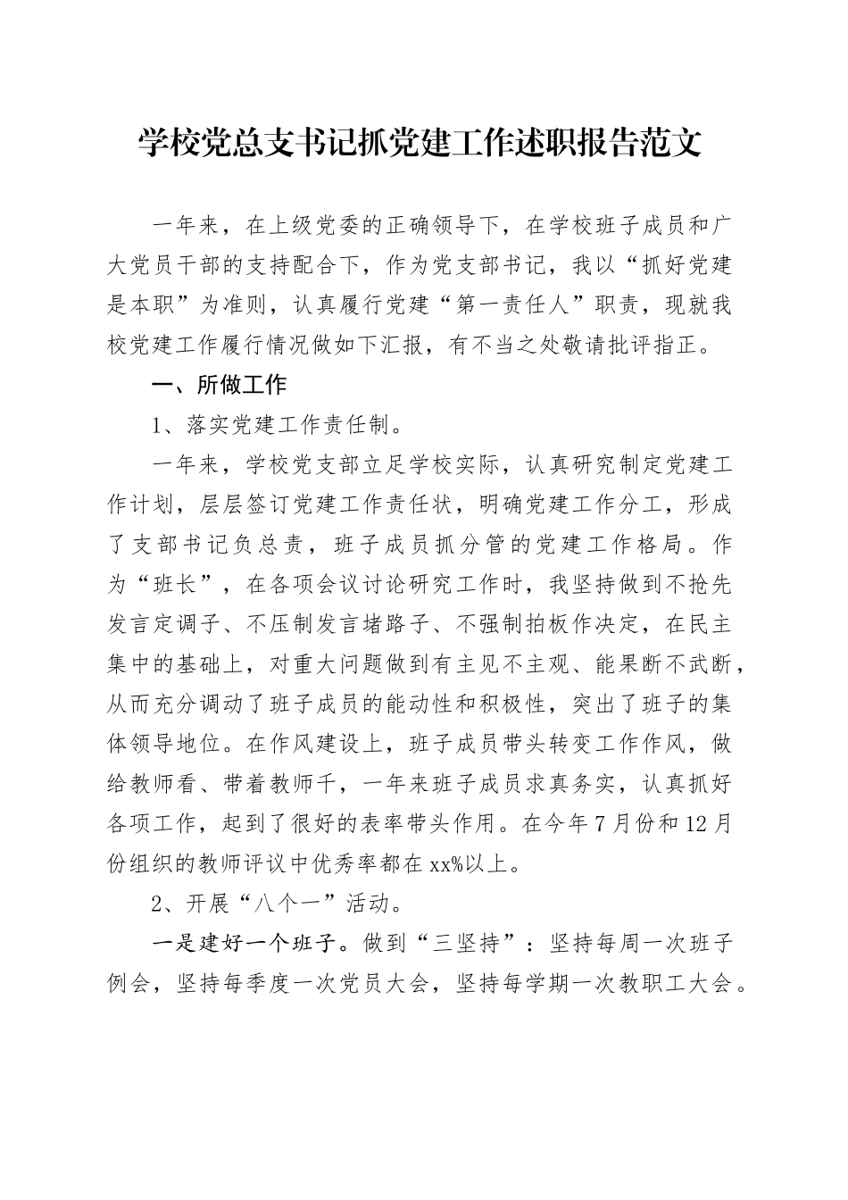 学校党总支书记抓党建工作述职报告范文_第1页