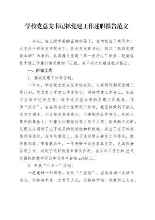 学校党总支书记抓党建工作述职报告范文