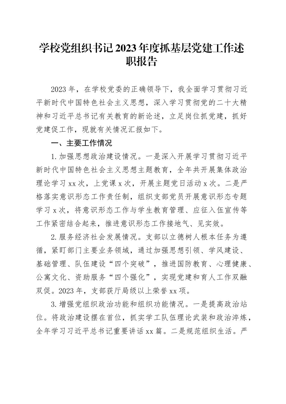 学校党组织书记2023年度抓基层党建工作述职报告_第1页