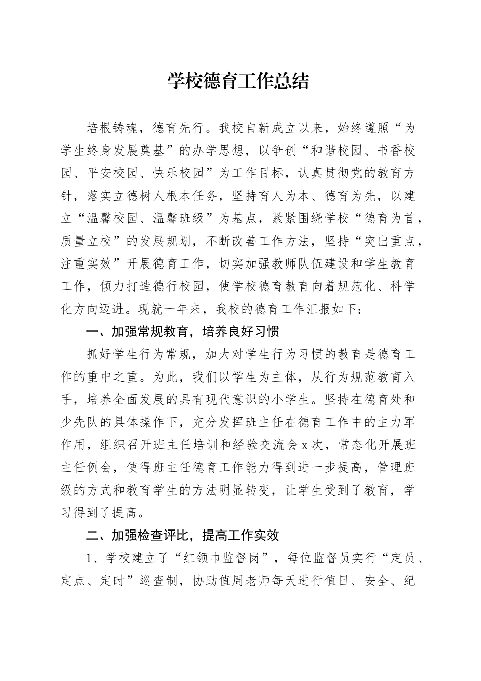 学校德育工作总结_第1页