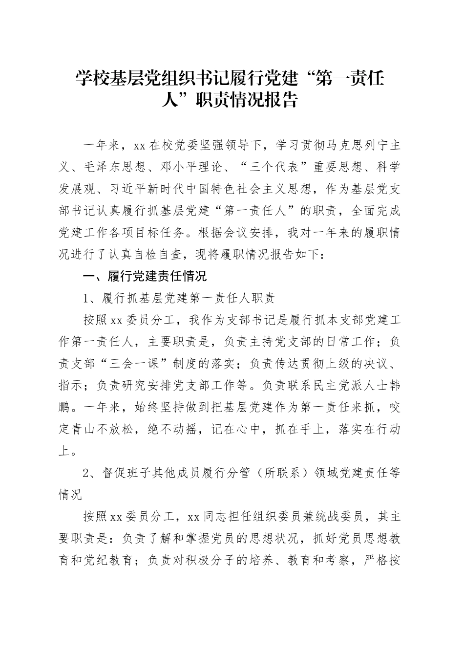 学校基层党组织书记履行党建“第一责任人”职责情况报告_第1页