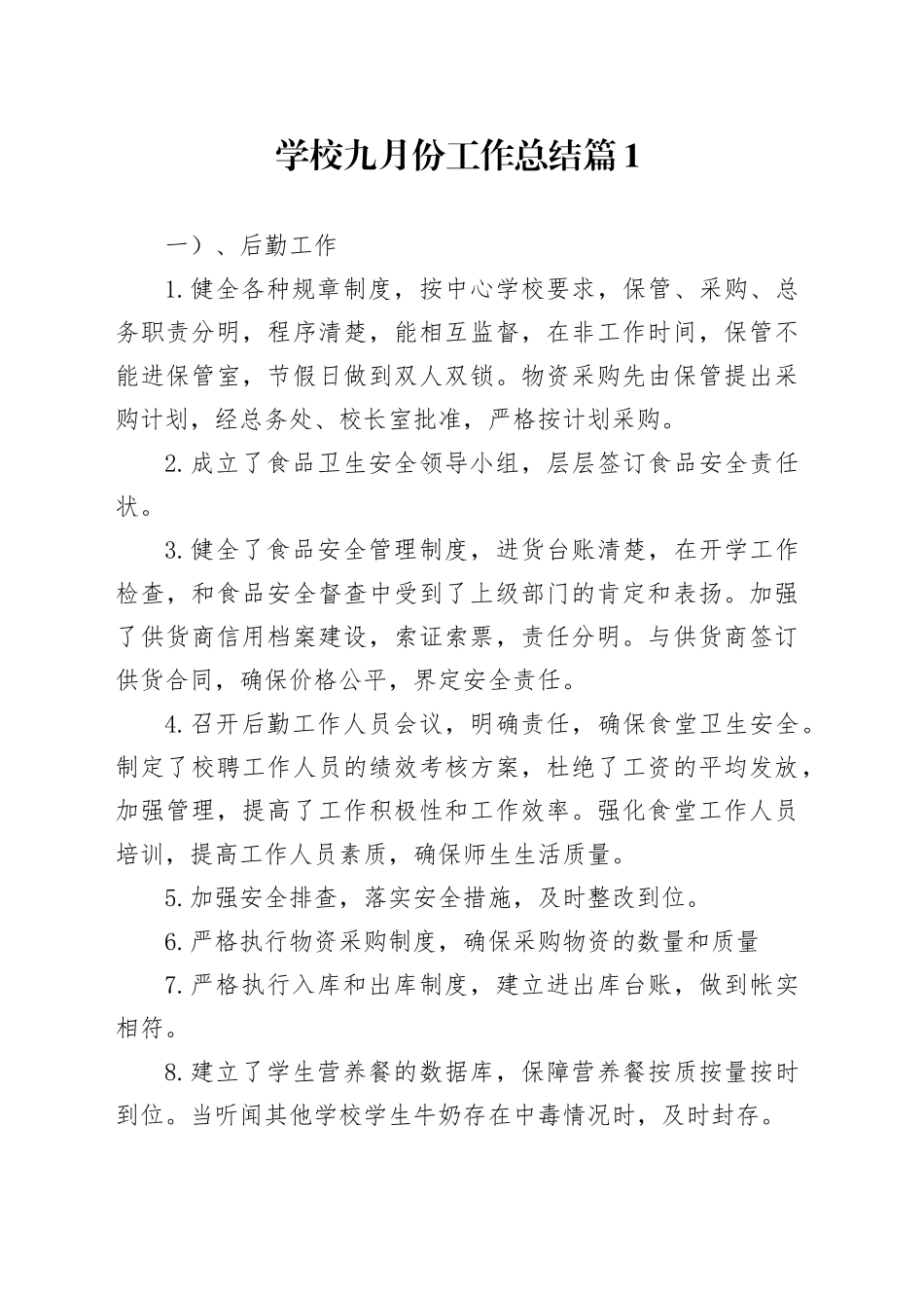 学校九月份工作总结_第1页