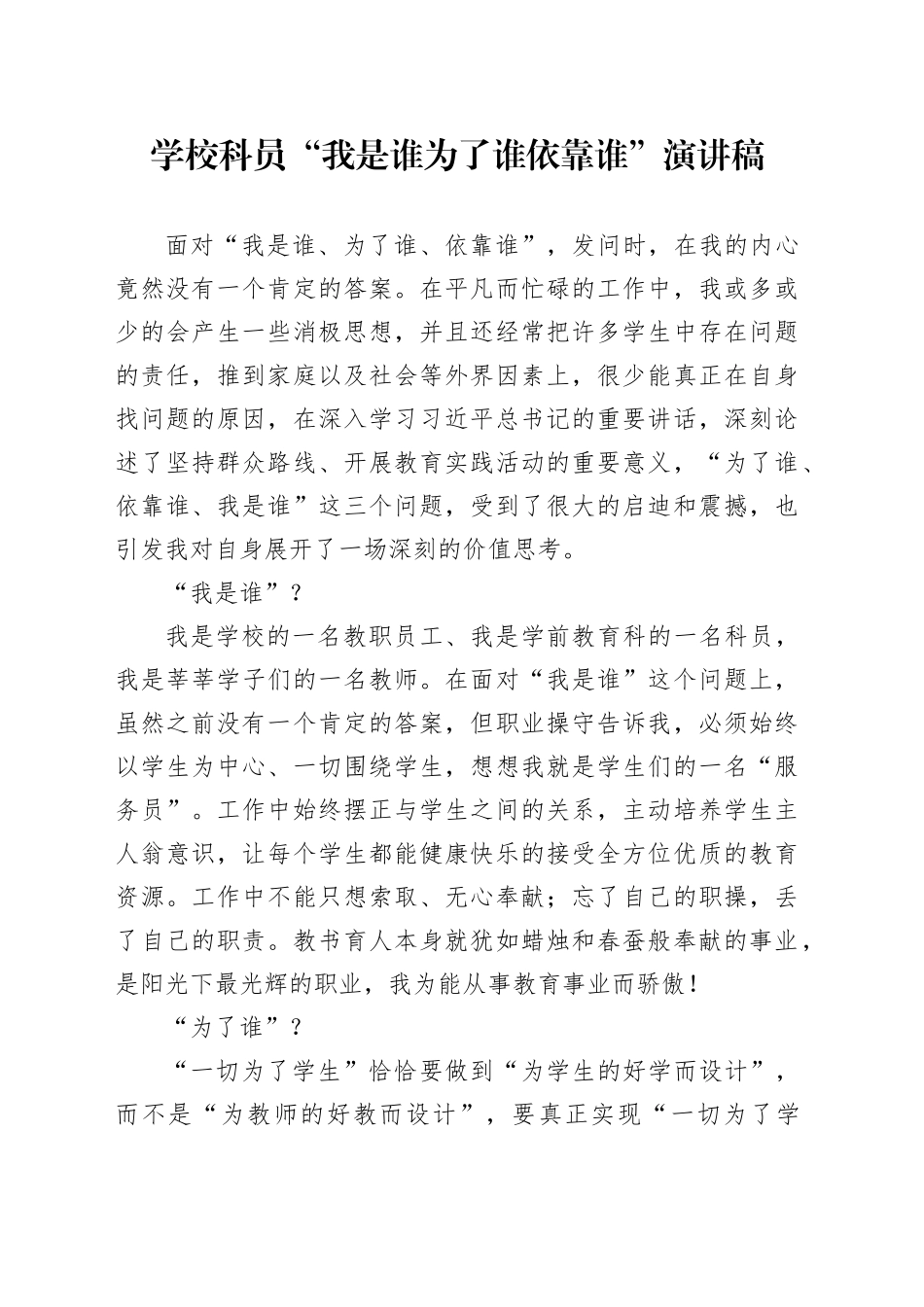 学校科员“我是谁 为了谁 依靠谁”演讲稿_第1页