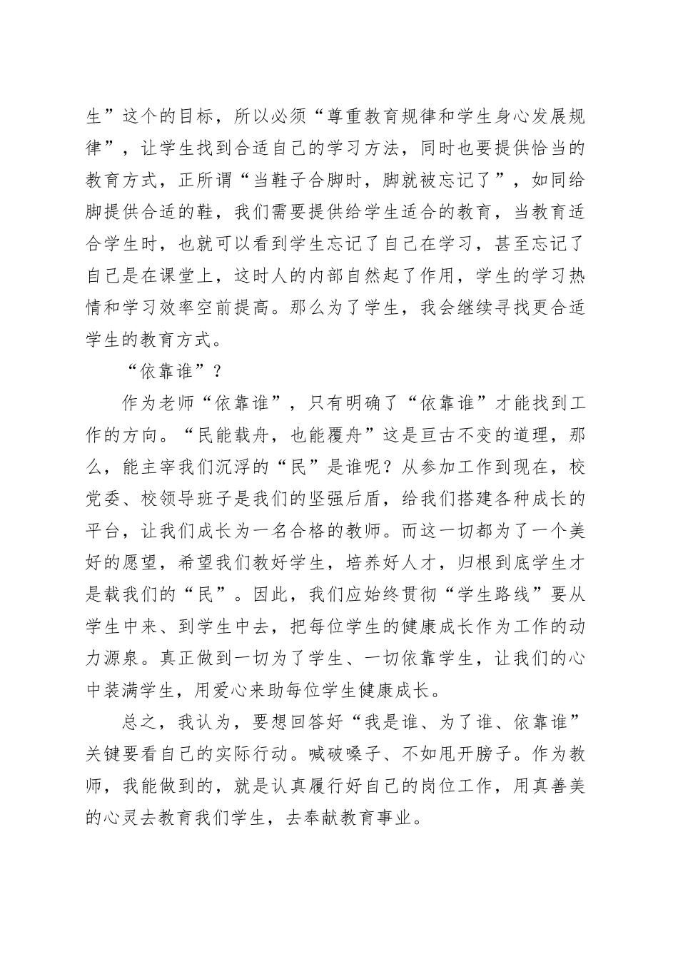 学校科员“我是谁 为了谁 依靠谁”演讲稿_第2页