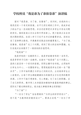 学校科员“我是谁 为了谁 依靠谁”演讲稿