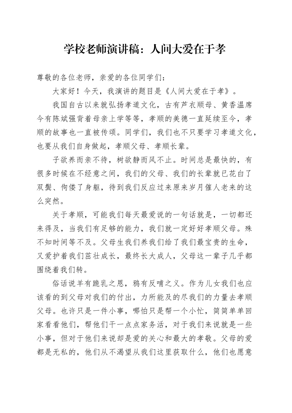 学校老师演讲稿：人间大爱在于孝_第1页