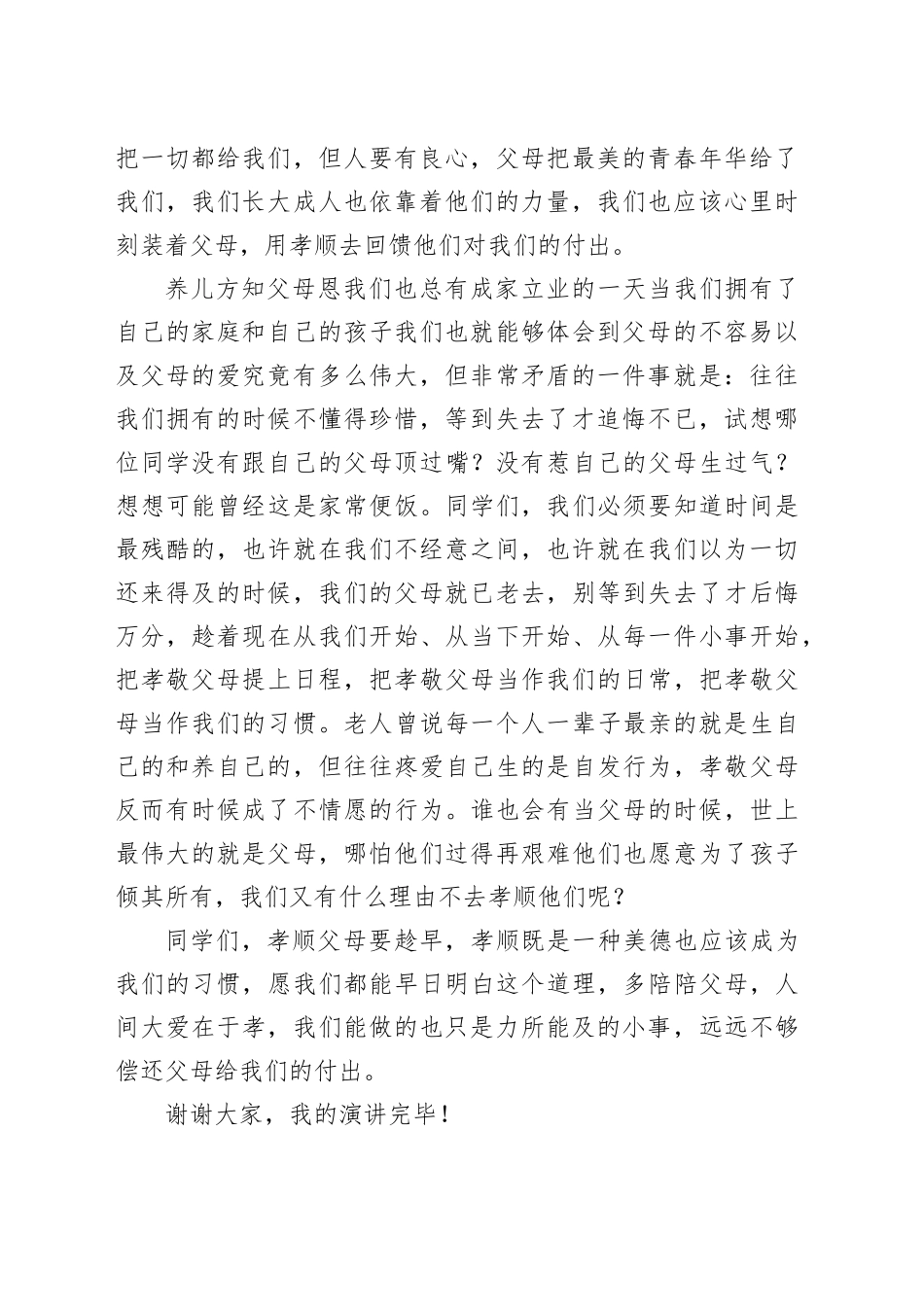 学校老师演讲稿：人间大爱在于孝_第2页