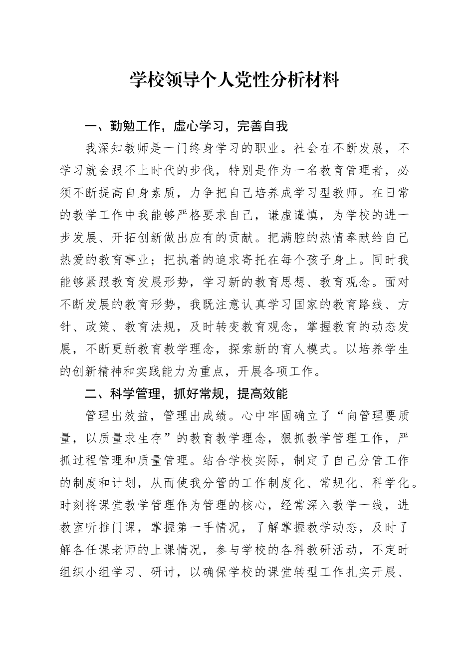 学校领导个人党性分析材料_第1页