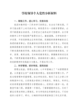 学校领导个人党性分析材料