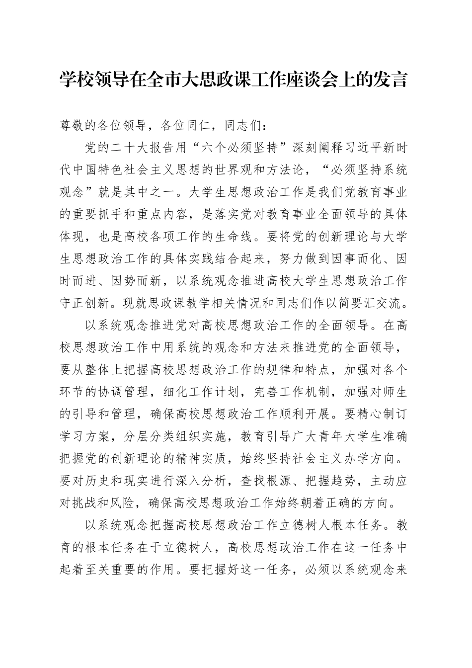 学校领导在全市大思政课工作座谈会上的发言_第1页