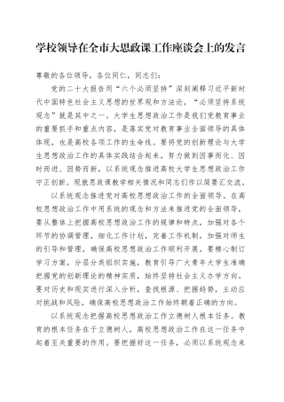 学校领导在全市大思政课工作座谈会上的发言