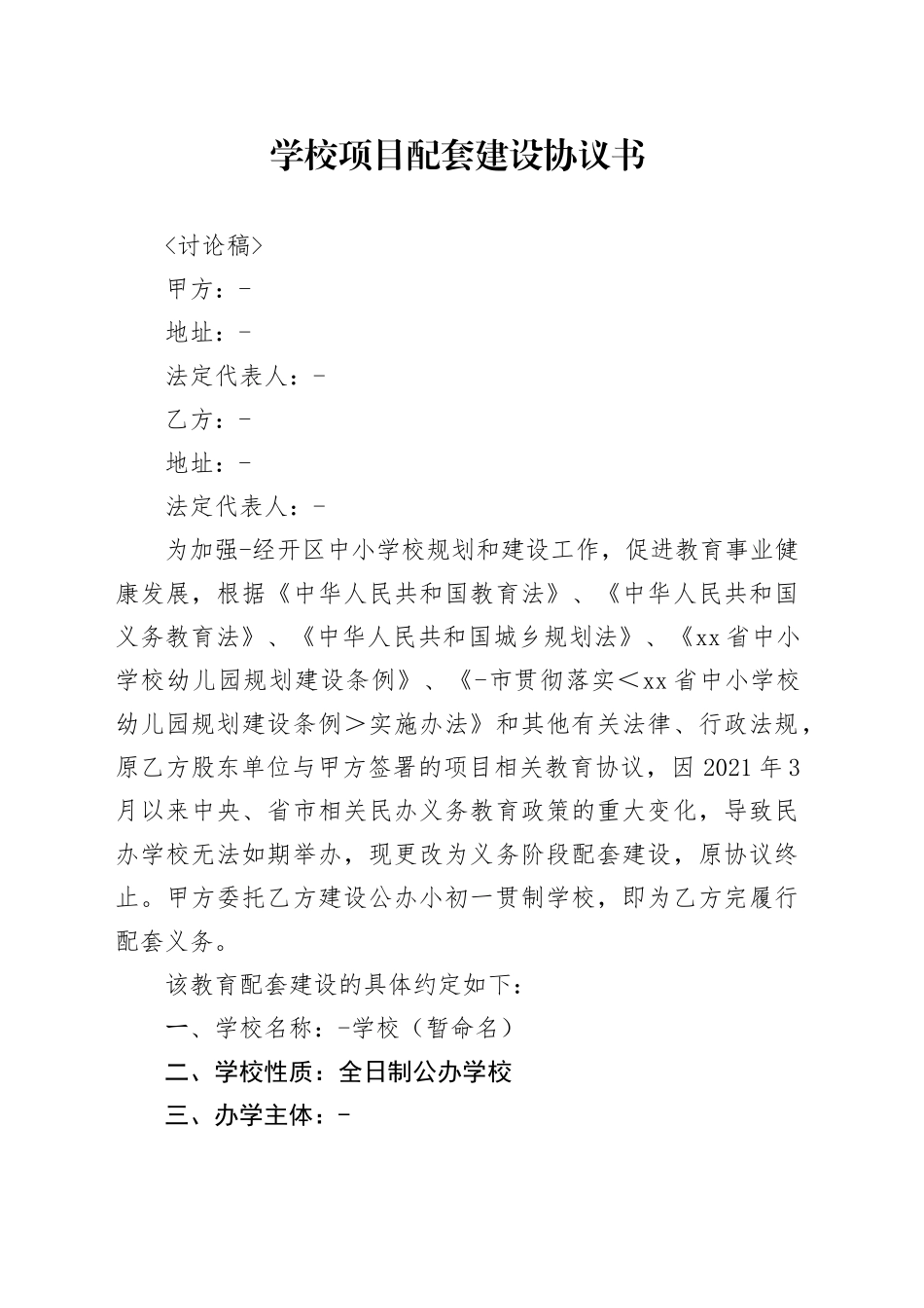 学校配建协议0805_第1页