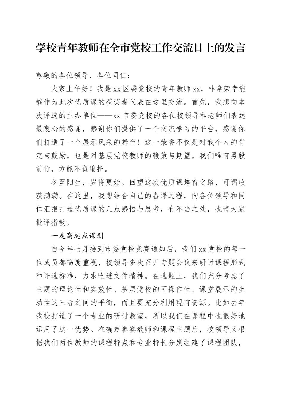 学校青年教师在全市党校工作交流日上的发言_第1页