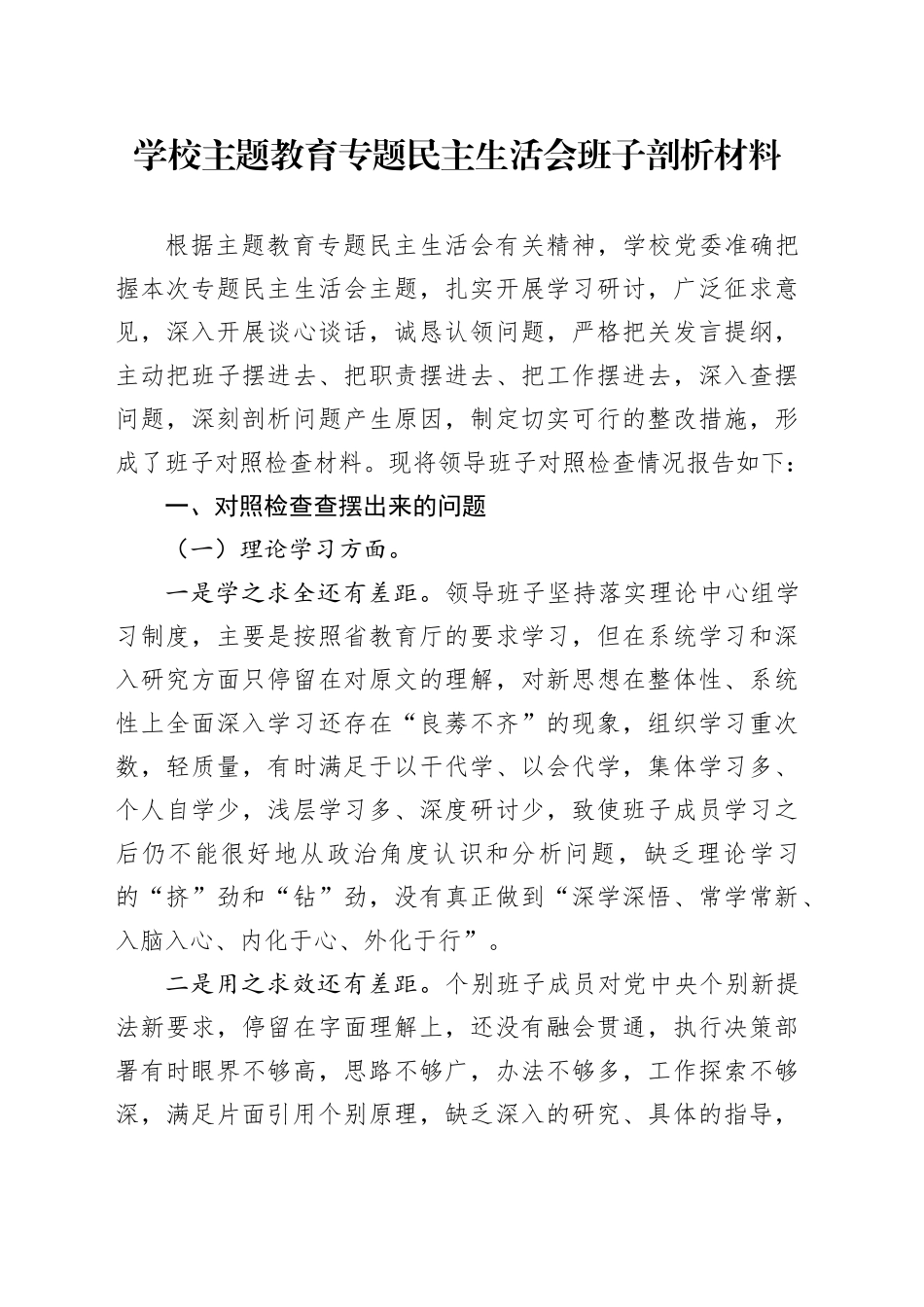 学校主题教育专题民主生活会班子剖析材料_第1页