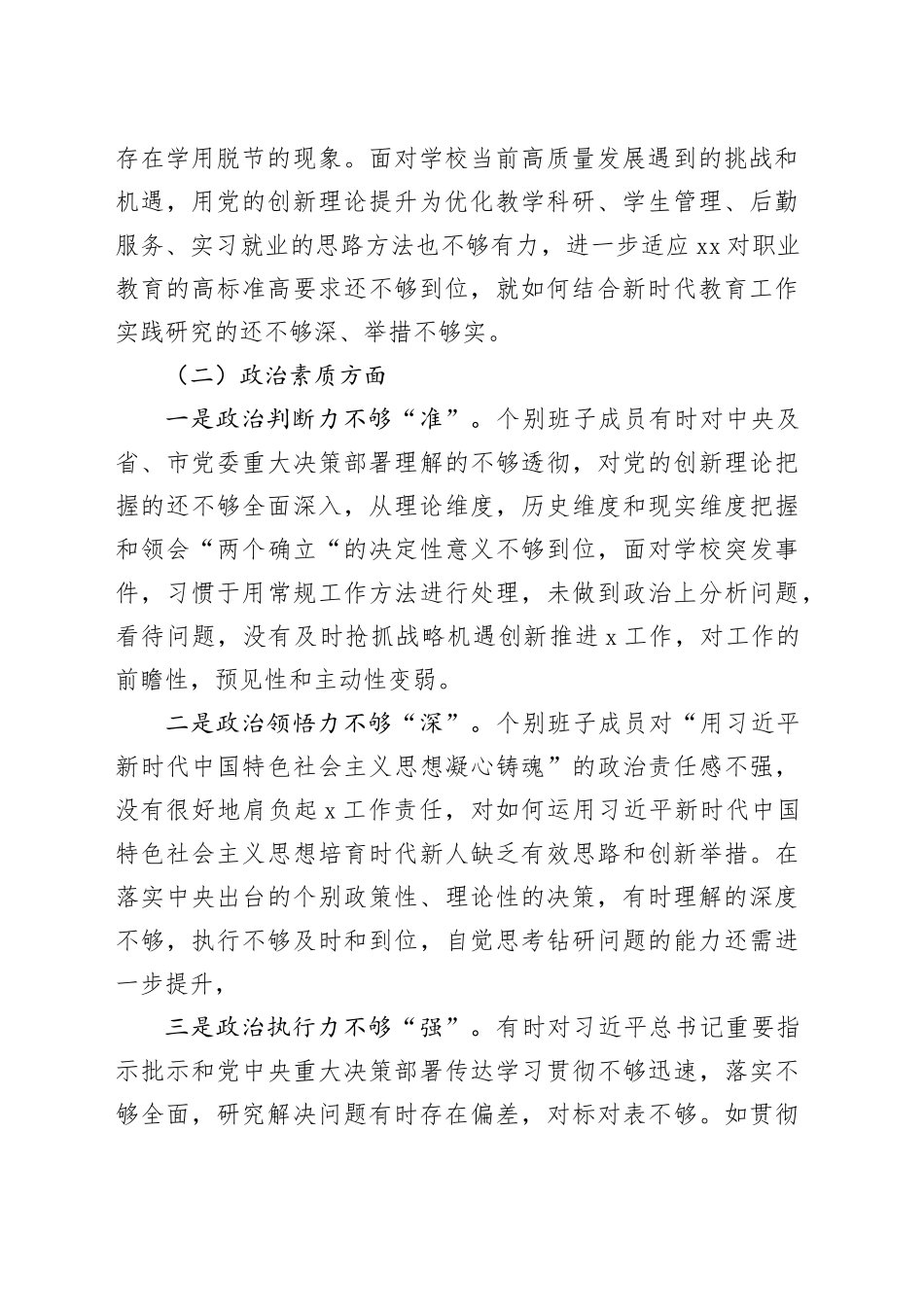 学校主题教育专题民主生活会班子剖析材料_第2页