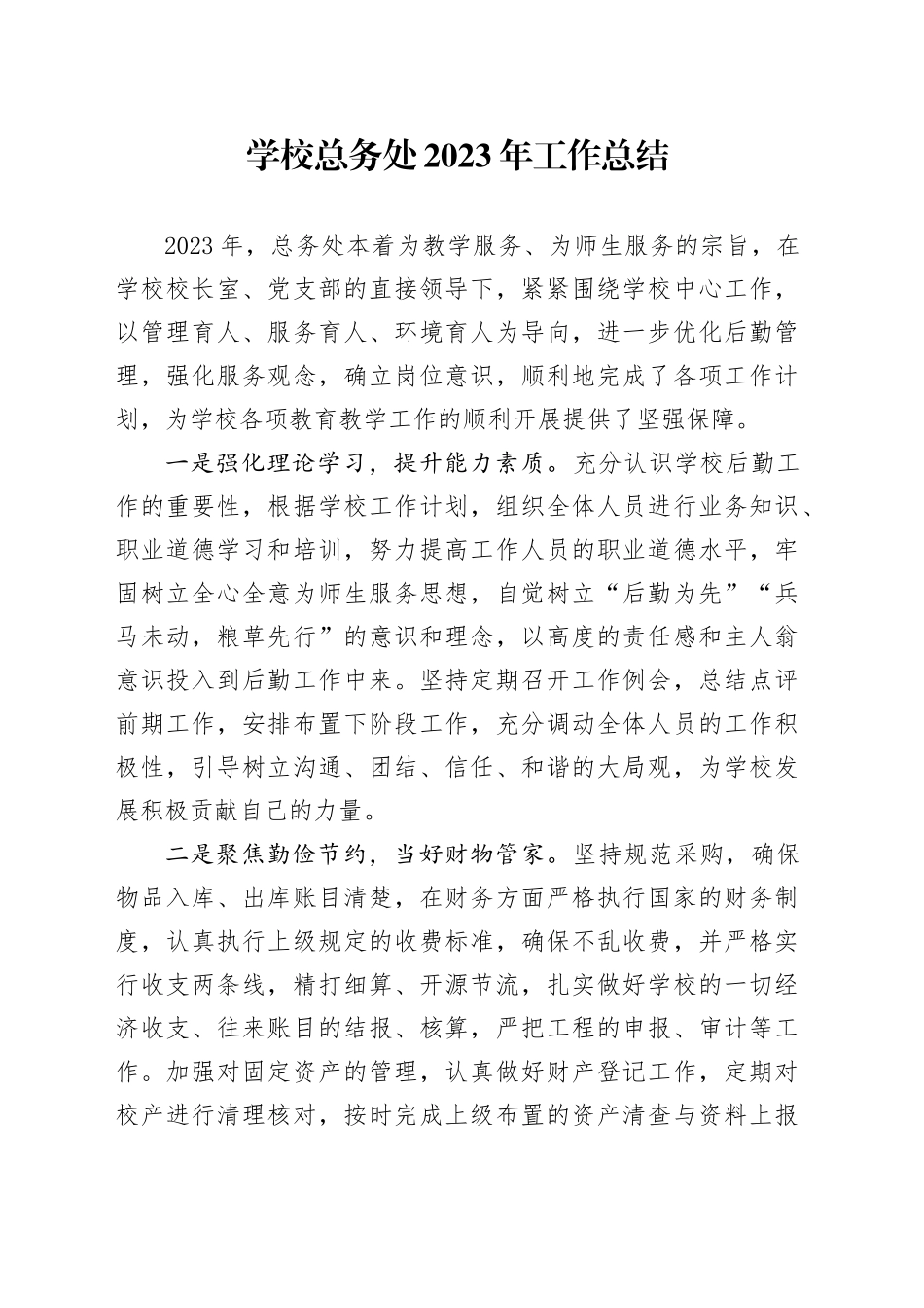 学校总务处2023年工作总结_第1页