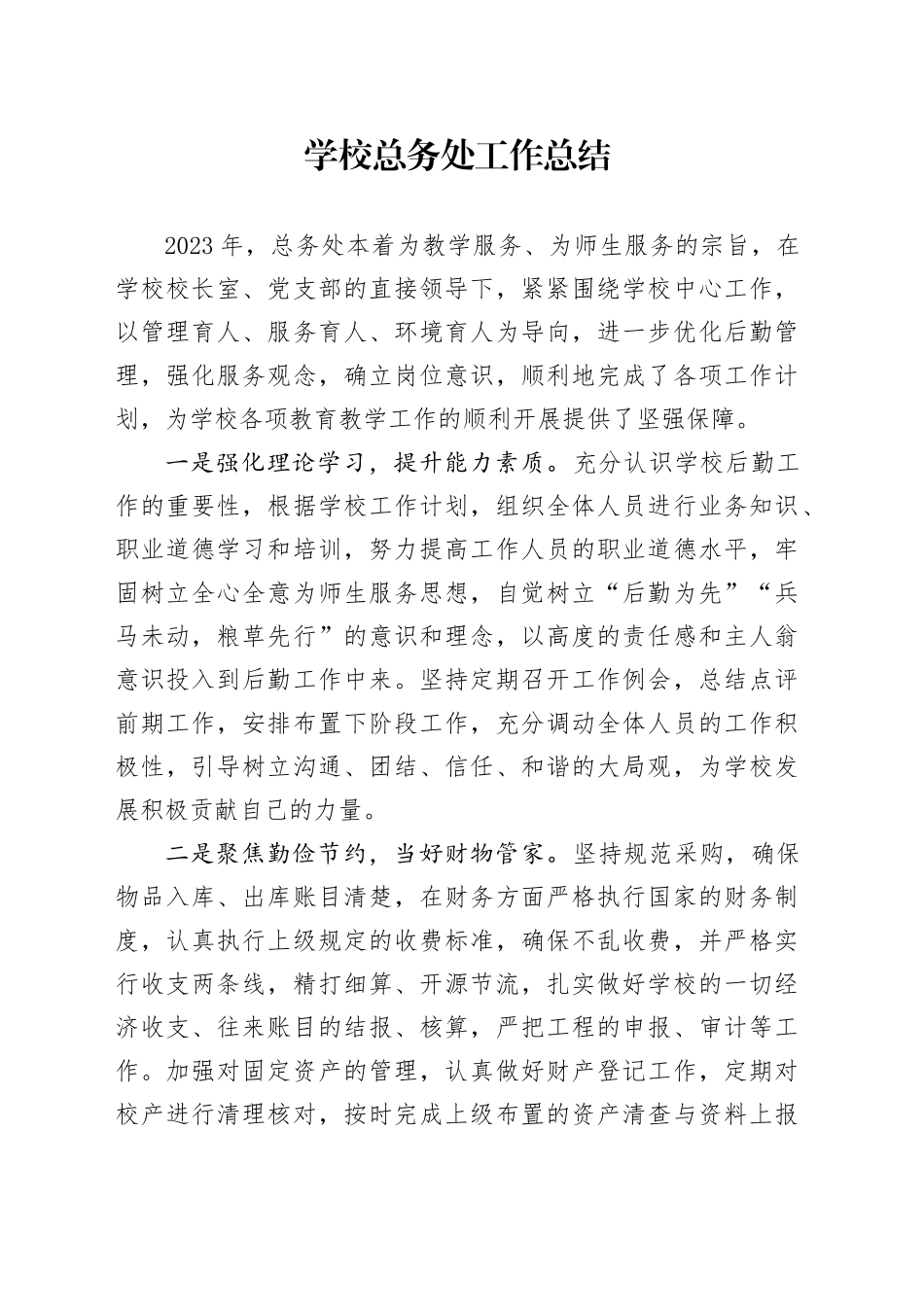 学校总务处工作总结_第1页