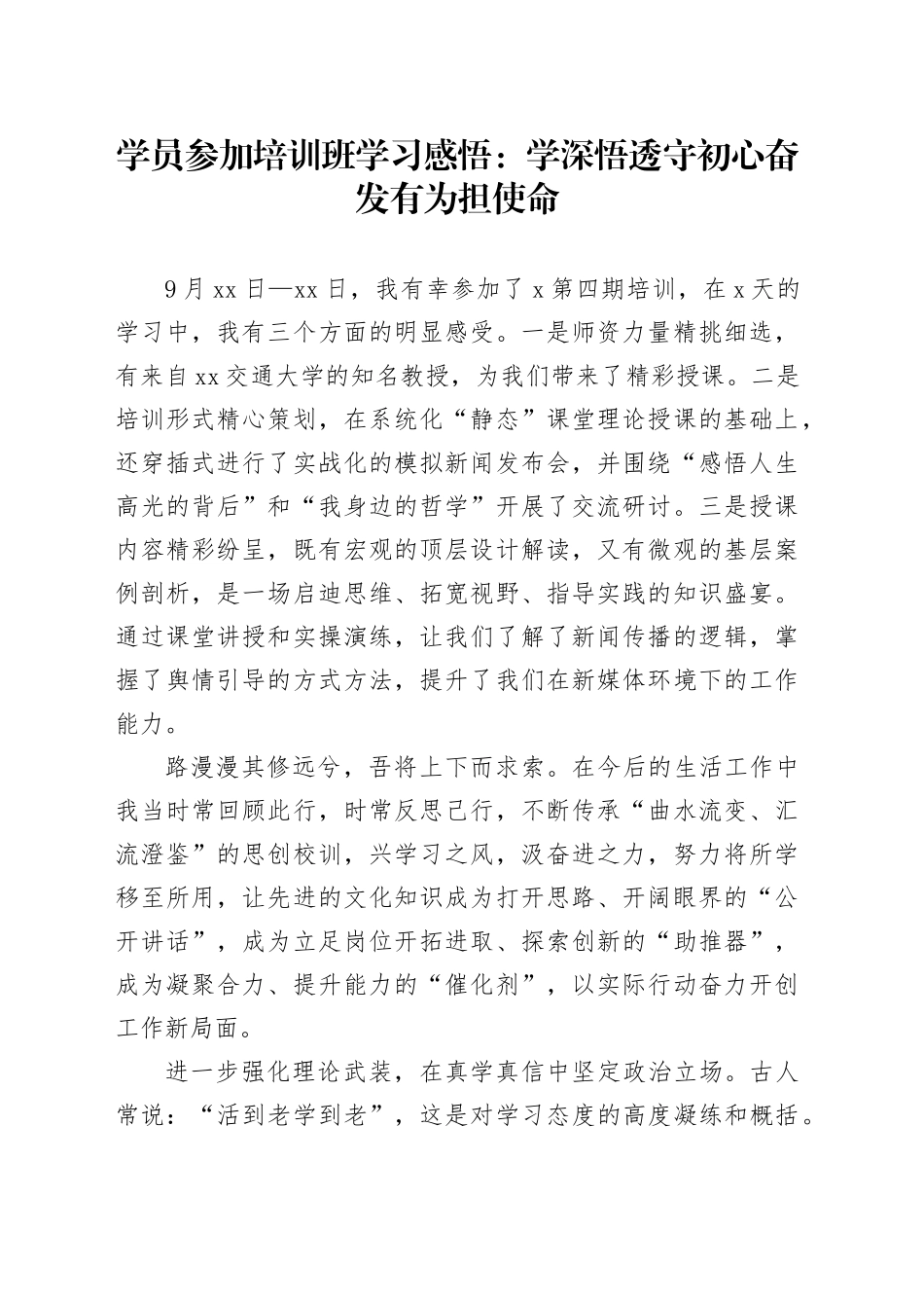 学员参加培训班学习感悟：学深悟透守初心奋发有为担使命_第1页