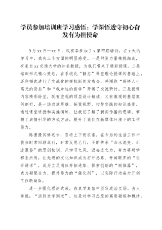 学员参加培训班学习感悟：学深悟透守初心奋发有为担使命