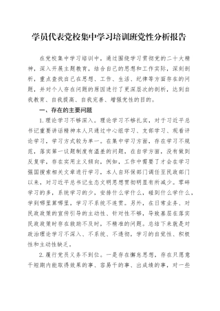 学员代表党校集中学习培训班党性分析报告